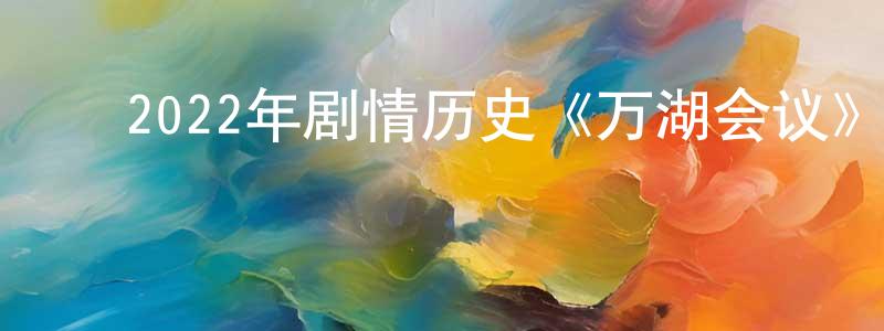 陈觉万的动漫综艺大全,2022年剧情历史《万湖会议》BD国德双语中字迅雷下载_电影天堂